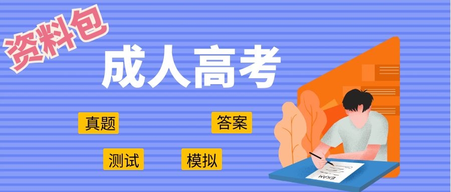 高起專成考語文考試真題-帶答案(圖1)