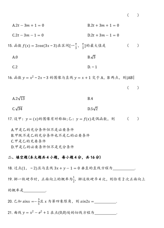 2018成人高考數學專題測試-帶答案(圖4)