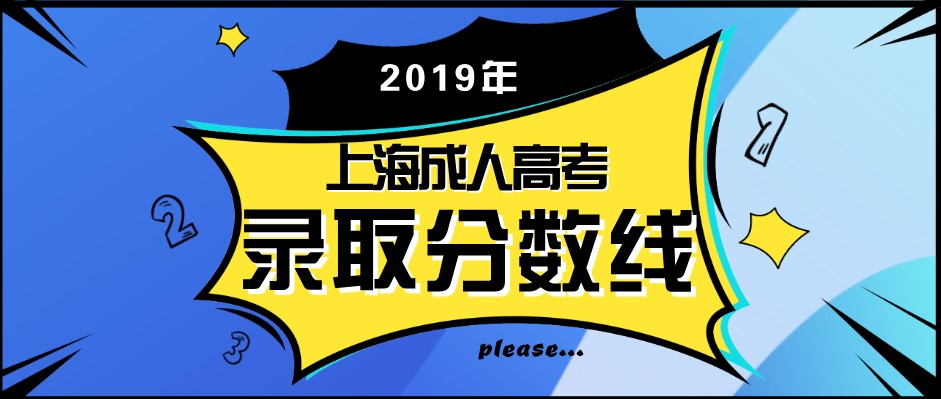 2019年上海成人高考錄取分數線公布