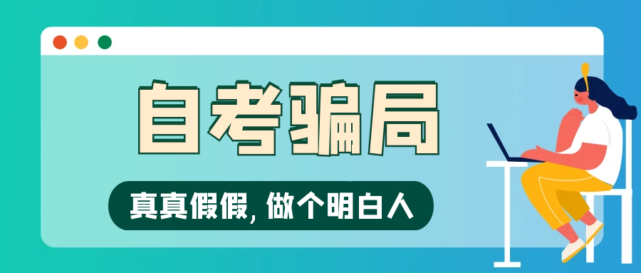 自考騙局，花錢買證詳情揭秘！