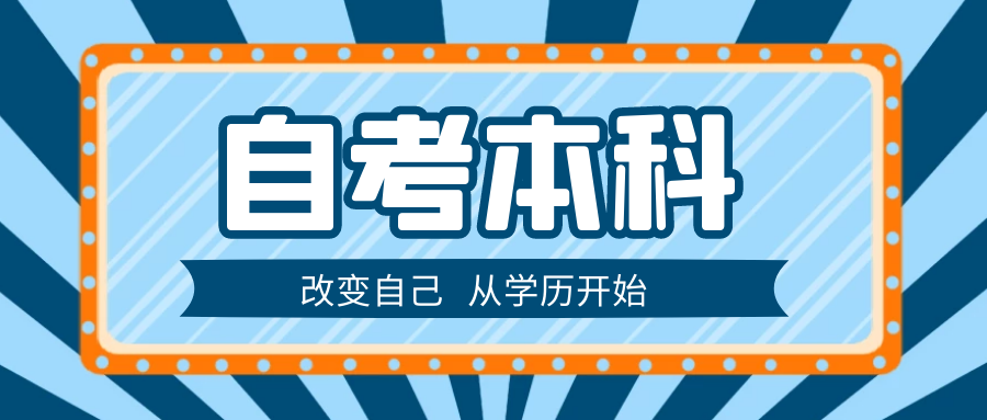 自考本科，數(shù)學(xué)不好選什么專業(yè)？