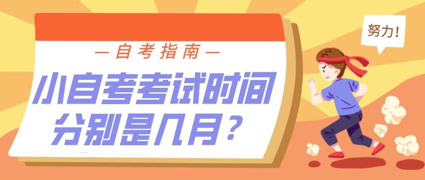 小自考考試時(shí)間分別是幾月？