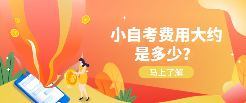 小自考費(fèi)用大約是多少？