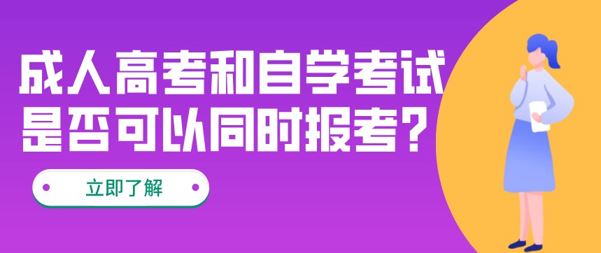 成人高考和自學考試是否可以同時報考?