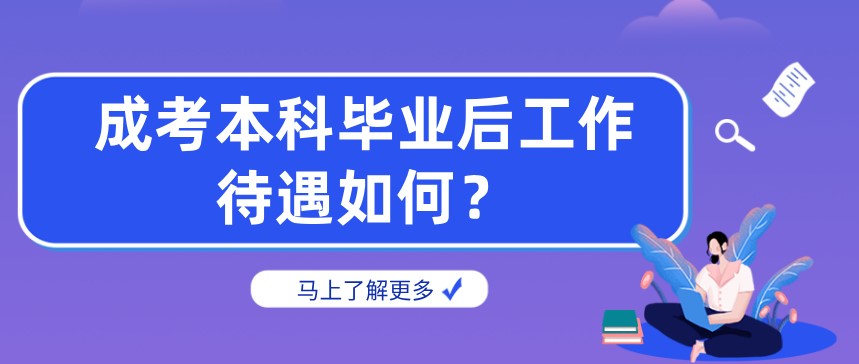 成考本科畢業后工作待遇如何？