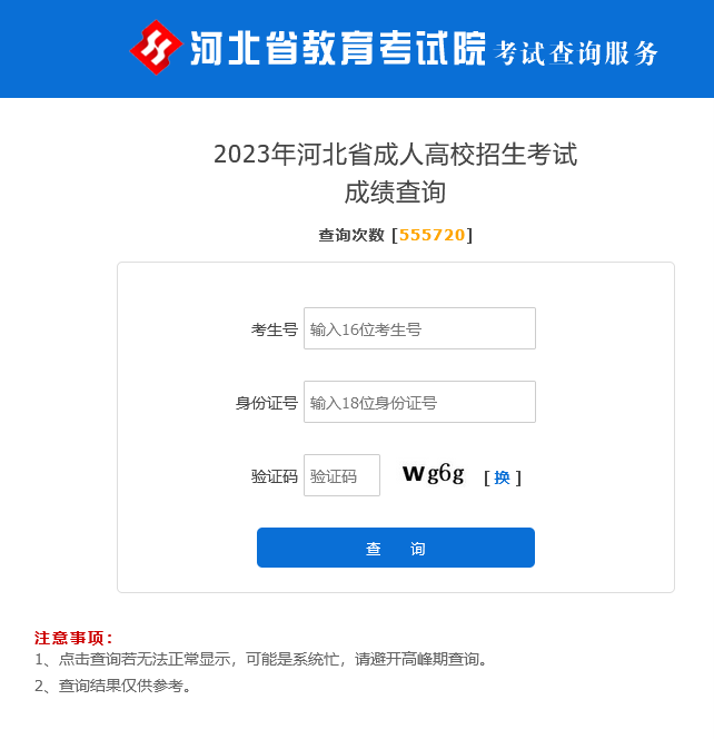 2023年河北省成人高校招生考試 成績查詢.png