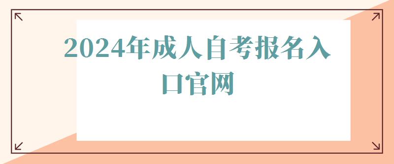  2024年成人自考報(bào)名入口官網(wǎng)