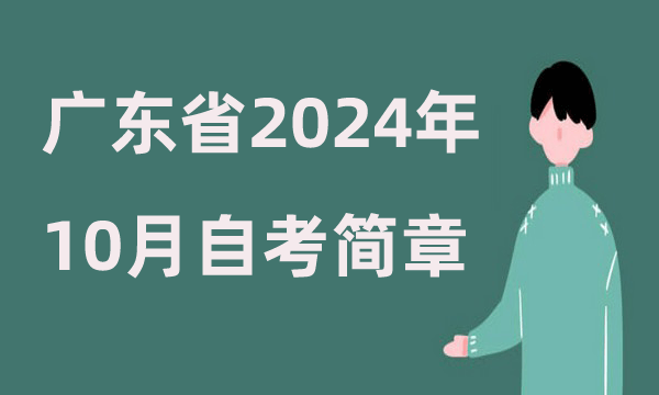 廣東省2024年10月高等教育自學考試報名時間軸