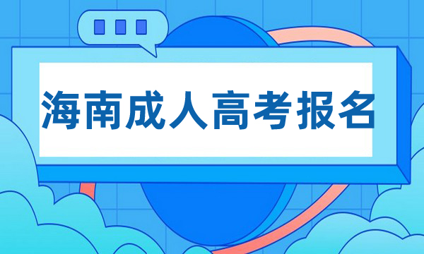 海南成人高考報名入口官網