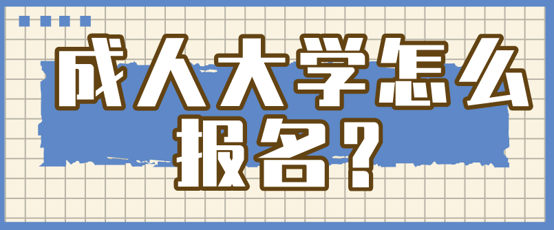 自考本科報名官網入口