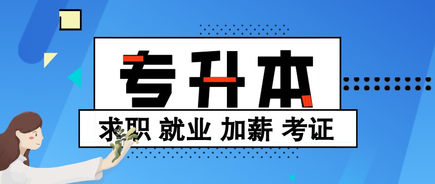 學(xué)習(xí)能力差可以選擇專本套讀升本科本科