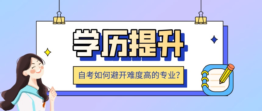 自考如何避開難度高的專業(yè)？