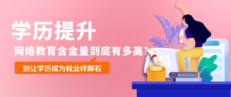 網(wǎng)絡教育含金量到底有多高？