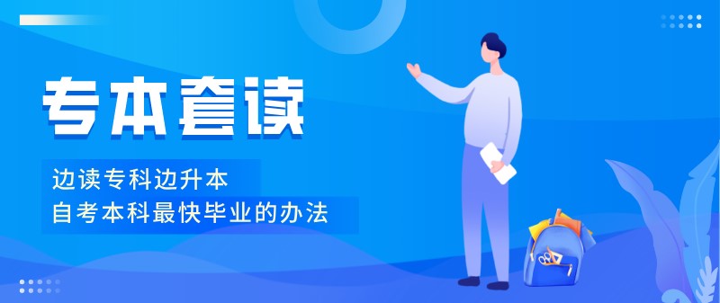 自考本科最快畢業的辦法：專本套讀！