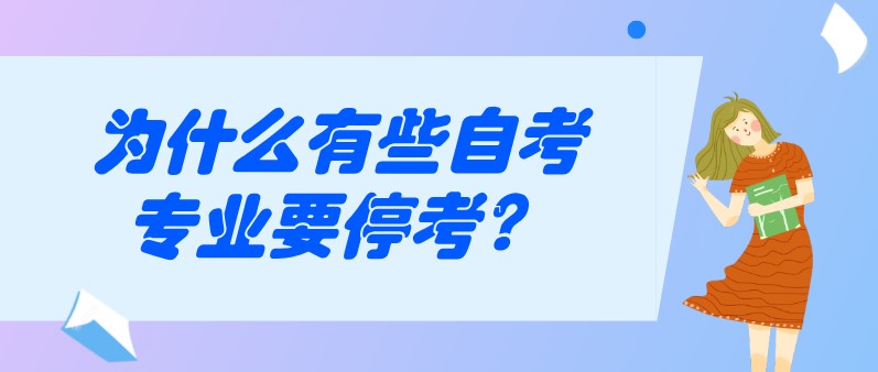 為什么有些自考專業要停考？