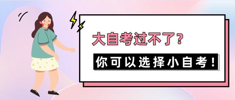 大自考過(guò)不了？你可以選擇小自考！