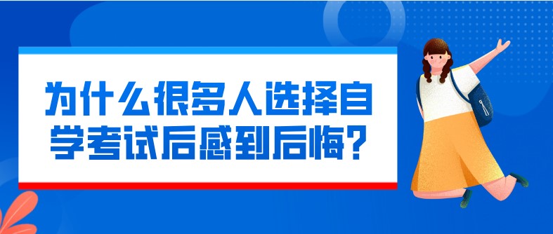 為什么很多人選擇自學考試后感到后悔?