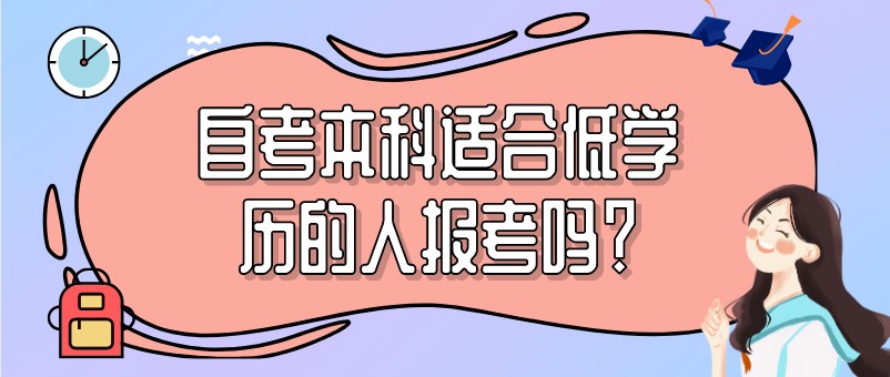 初高中學歷如何快速升本科？