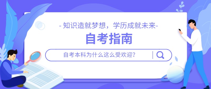 自考本科為什么這么受歡迎？