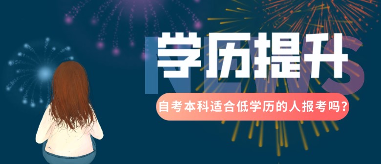 自考本科適合低學(xué)歷的人報考嗎？