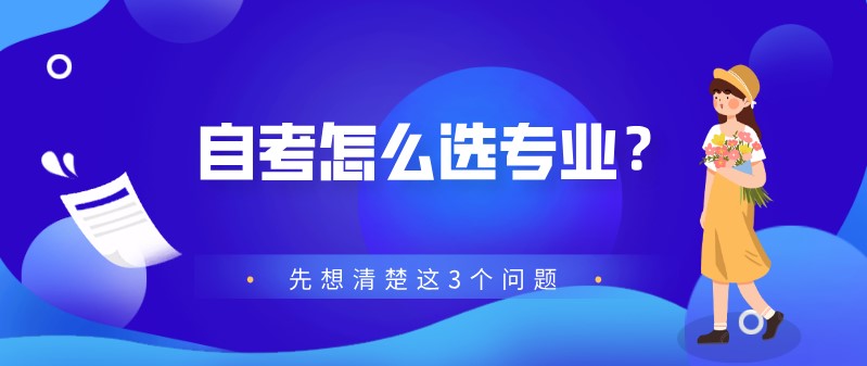 自考怎么選專業？先想清楚這3個問題