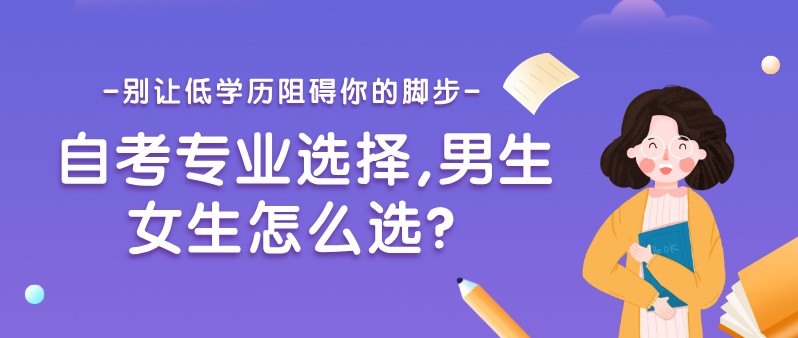 自考專業(yè)選擇,男生女生怎么選？