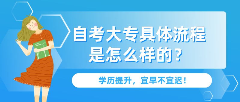 自考大專具體流程是怎么樣的？