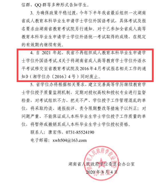 從2021年起湖南省不再組織成人教育本科畢業(yè)申請學士學位外國語考試。