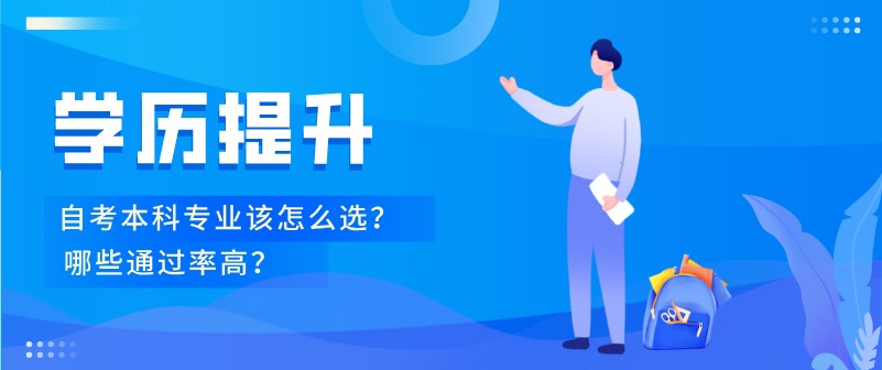 自考本科專業該怎么選？哪些通過率高？