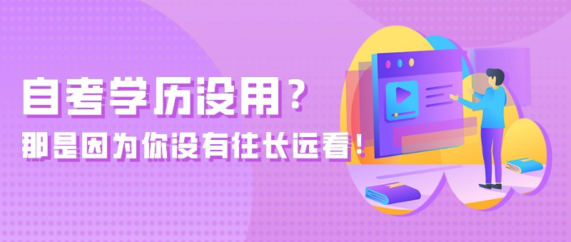 自考學歷沒用？那是因為你沒有往長遠看！