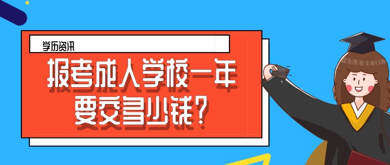 報考成人學校一年要交多少錢？