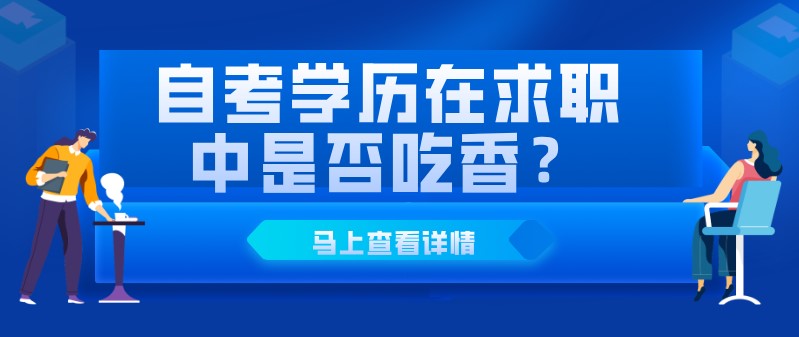 自考學歷在求職中是否吃香？