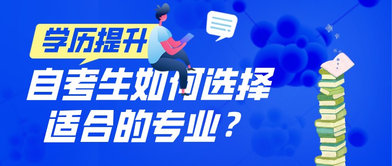 自考生如何選擇適合的專業？