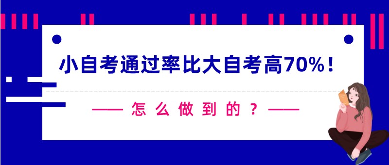 小自考通過率比大自考高70%！怎么做到的？