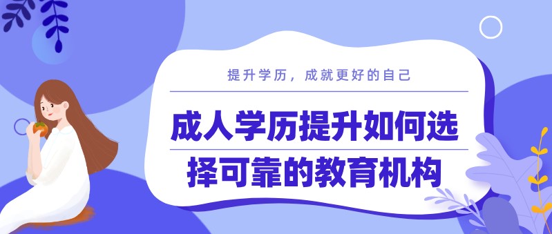 成人學歷提升如何選擇可靠的教育機構？