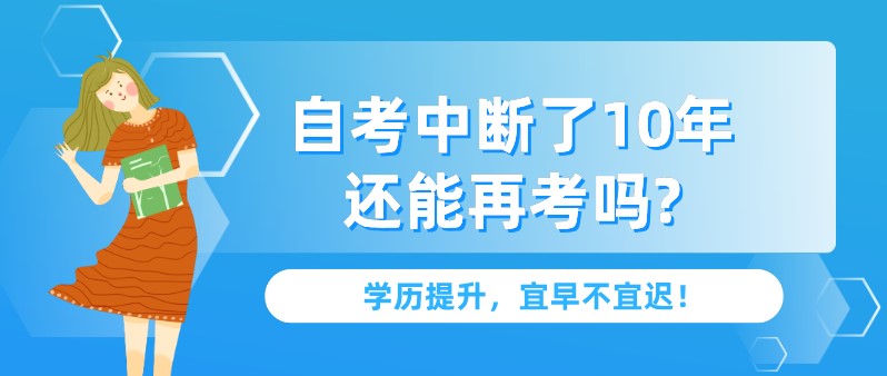 自考中斷了10年還能再考嗎?