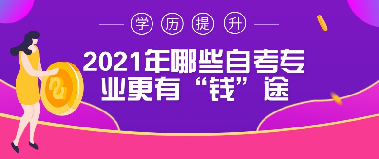 2021年哪些自考專業更有“錢”途？