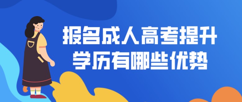 報名成人高考提升學歷有哪些優勢？