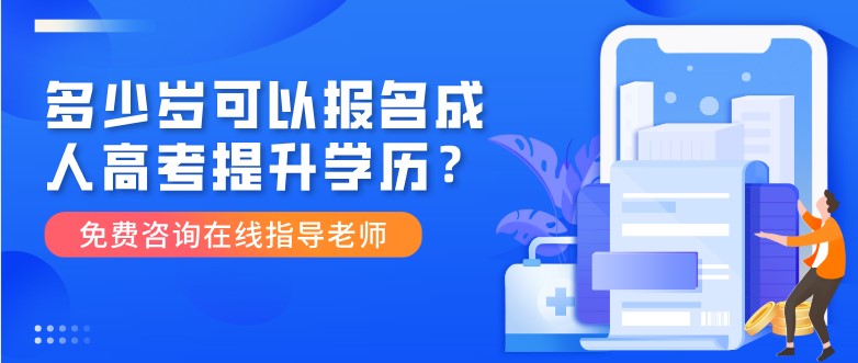 多少歲可以報名成人高考提升學(xué)歷？