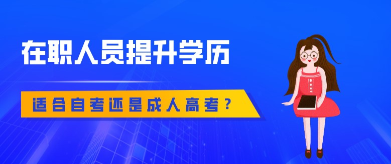 在職人員提升學歷適合自考還是成人高考？