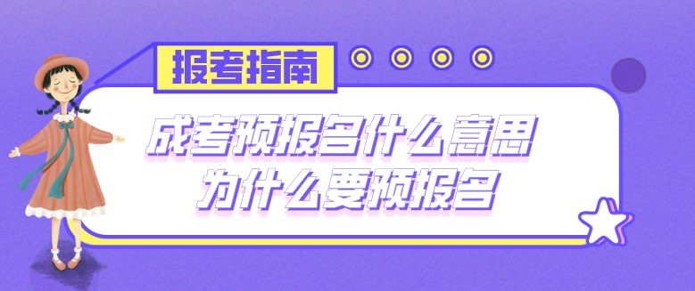 成考預報名什么意思 為什么要預報名