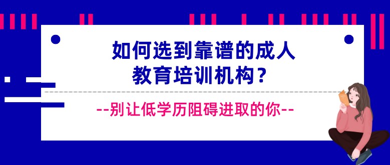 如何選到靠譜的成人教育培訓機構？