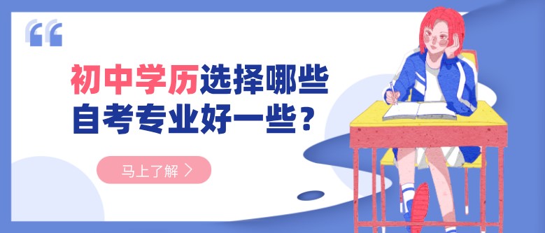 初中學歷選擇哪些自考專業好一些？