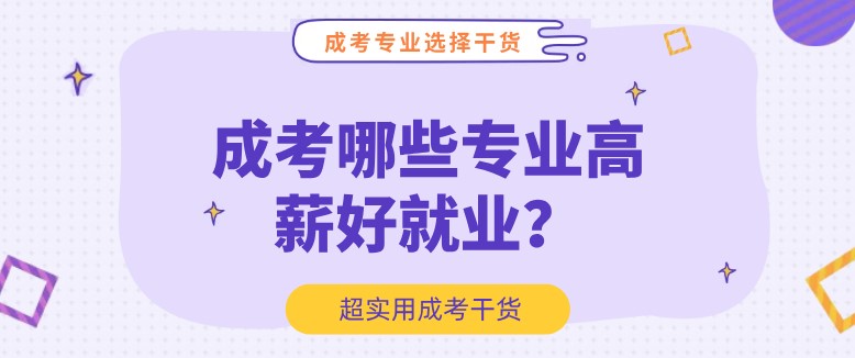 成考哪些專業高薪好就業？