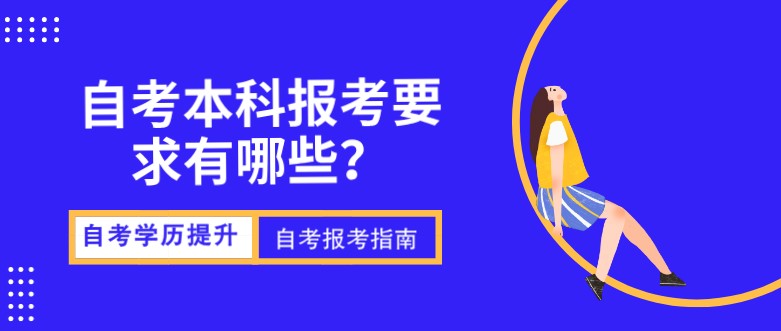 自考本科報考要求有哪些？