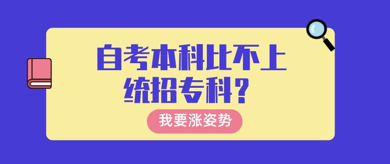 自考本科比不上統招專科？