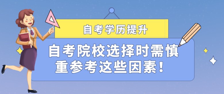 自考院校選擇時需慎重參考這些因素！