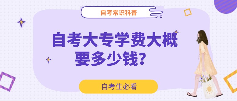 自考大專學(xué)費大概要多少錢？