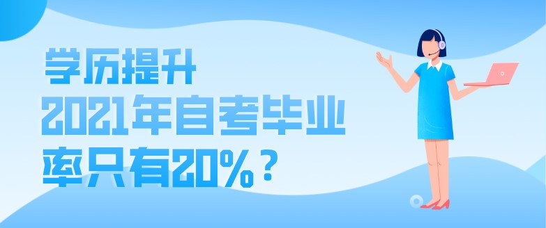 2021年自考畢業率只有20%？