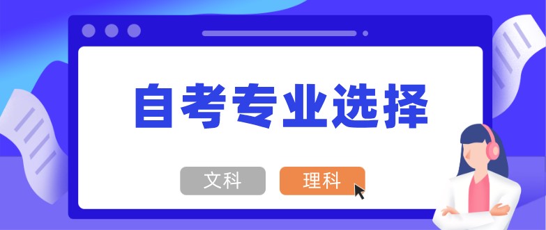 自考選文科還是理科專業(yè)好呢？